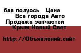  Baw бав полуось › Цена ­ 1 800 - Все города Авто » Продажа запчастей   . Крым,Новый Свет